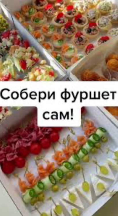 СОБЕРИ СВОЙ ФУРШЕТ САМ
